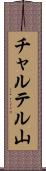 チャルテル山 Scroll