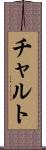チャルト Scroll