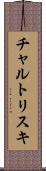 チャルトリスキ Scroll