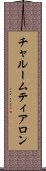 チャルームティアロン Scroll