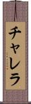 チャレラ Scroll