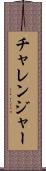 チャレンジャー Scroll