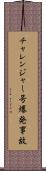 チャレンジャー号爆発事故 Scroll