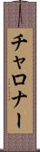 チャロナー Scroll