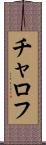 チャロフ Scroll