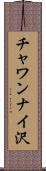 チャワンナイ沢 Scroll