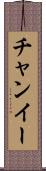 チャンイー Scroll