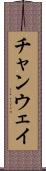 チャンウェイ Scroll
