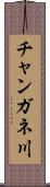 チャンガネ川 Scroll