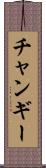 チャンギー Scroll