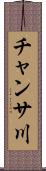 チャンサ川 Scroll