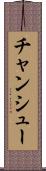 チャンシュー Scroll