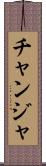 チャンジャ Scroll