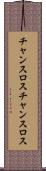 チャンスロス Scroll