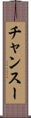 チャンスー Scroll