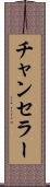 チャンセラー Scroll