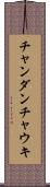チャンダンチャウキ Scroll