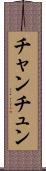 チャンチュン Scroll
