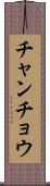 チャンチョウ Scroll