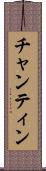 チャンティン Scroll