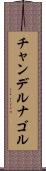 チャンデルナゴル Scroll