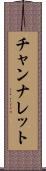 チャンナレット Scroll