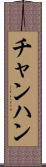 チャンハン Scroll