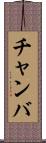 チャンバ Scroll