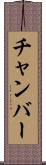 チャンバー Scroll