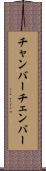 チャンバー Scroll