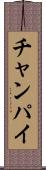 チャンパイ Scroll