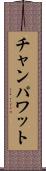 チャンパワット Scroll