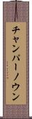 チャンパーノウン Scroll