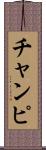 チャンピ Scroll