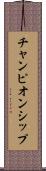 チャンピオンシップ Scroll