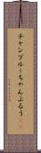 チャンプルー Scroll