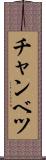 チャンベツ Scroll
