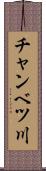 チャンベツ川 Scroll