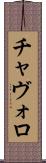 チャヴォロ Scroll