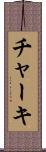 チャーキ Scroll