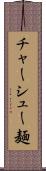 チャーシュー麺 Scroll