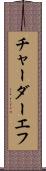 チャーダーエフ Scroll