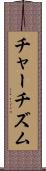 チャーチズム Scroll