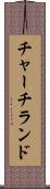 チャーチランド Scroll