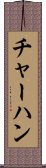チャーハン Scroll
