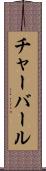 チャーバール Scroll
