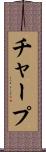 チャープ Scroll