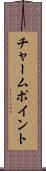 チャーム・ポイント Scroll