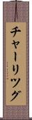 チャーリツグ Scroll