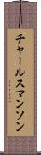 チャールスマンソン Scroll